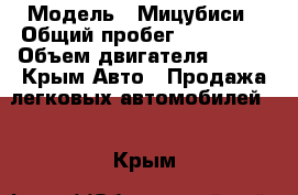  › Модель ­ Мицубиси › Общий пробег ­ 318 000 › Объем двигателя ­ 165 - Крым Авто » Продажа легковых автомобилей   . Крым